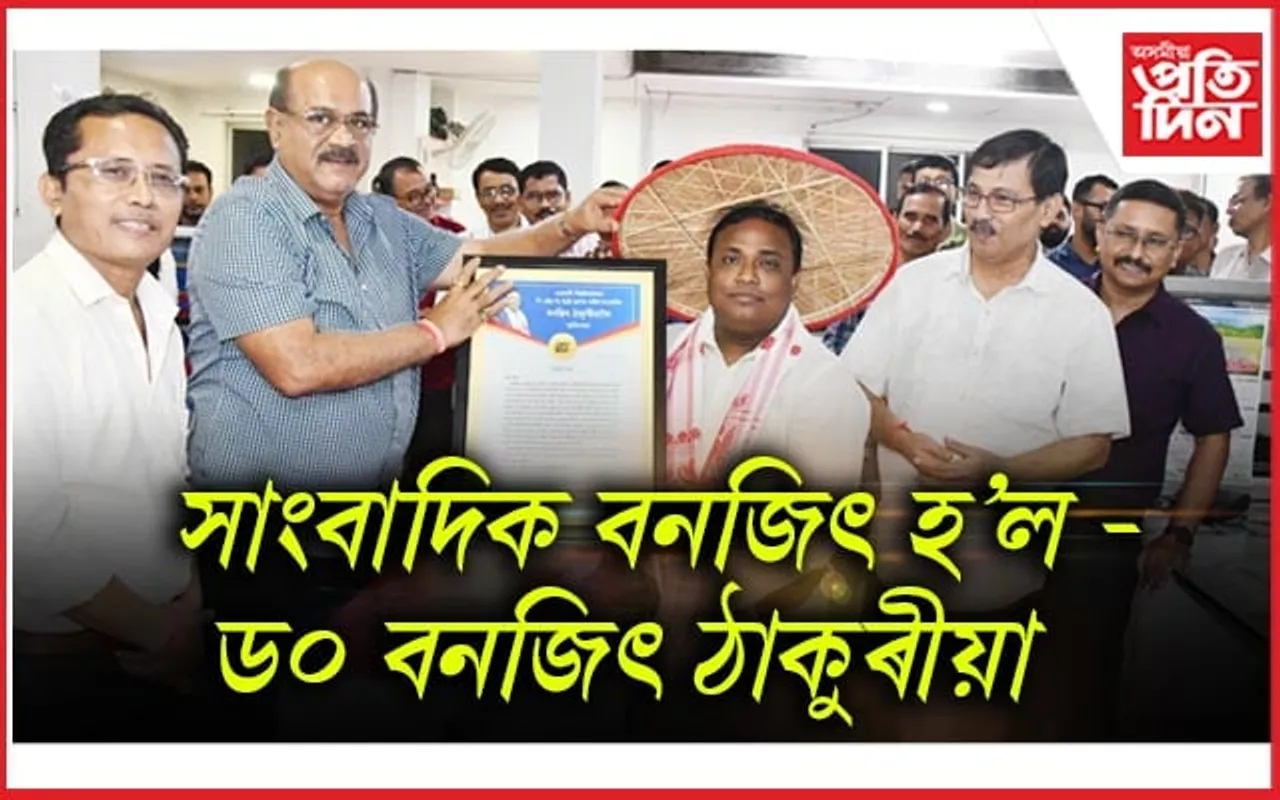 'অসমীয়া প্ৰতিদিন'ৰ সাংবাদিক বনজিৎ ঠাকুৰীয়াৰ সফলতাত উৎফুল্লিত সতীৰ্থ...